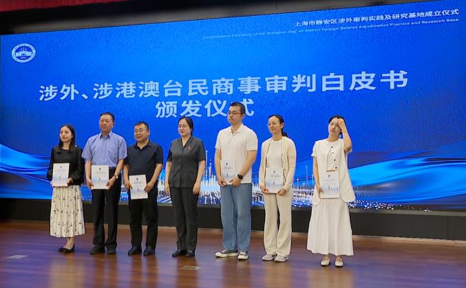 聚力涉外法治建设，静安区涉外审判实践及研究基地成立2