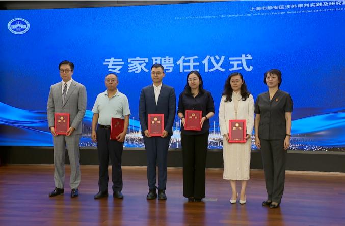 聚力涉外法治建设，静安区涉外审判实践及研究基地成立3