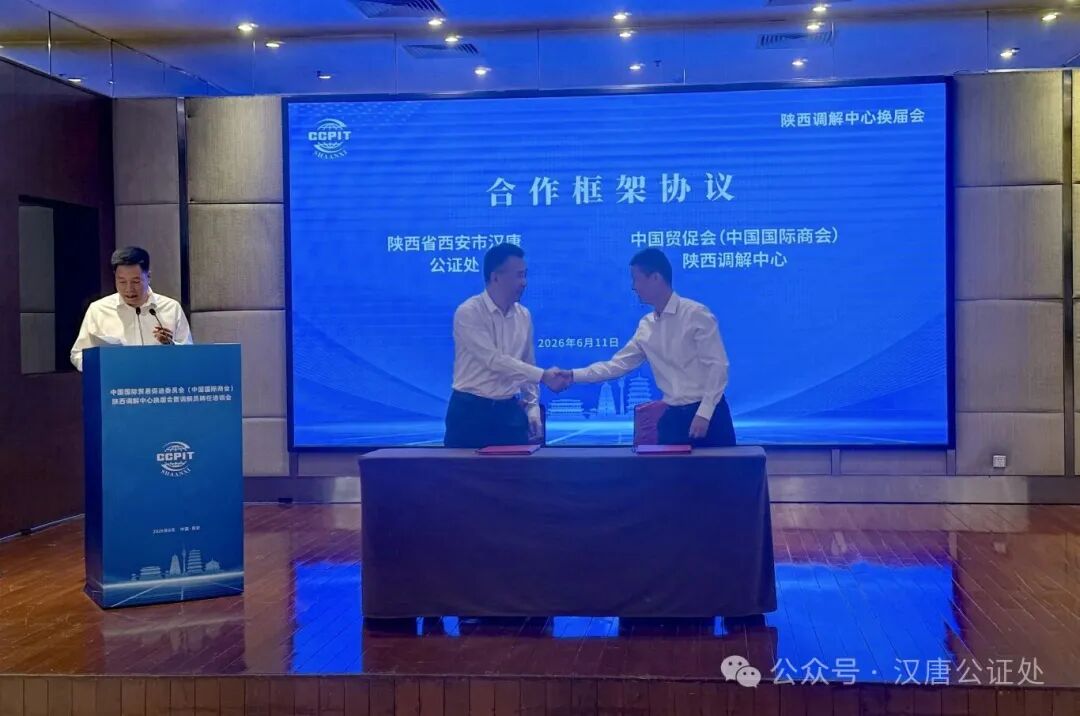 汉唐公证处与中国贸促会陕西调解中心签署合作框架协议携手共建“调解+公证”多元纠纷化解新机制 汉唐公证处与中国贸促会陕西调解中心签署合作框架协议携手共建“调解+公证”多元纠纷化解新机制
