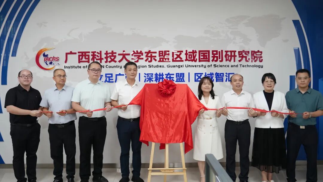 集聚三方资源 深耕东盟法治---柳州市涉外法治研究中心正式揭牌成立1