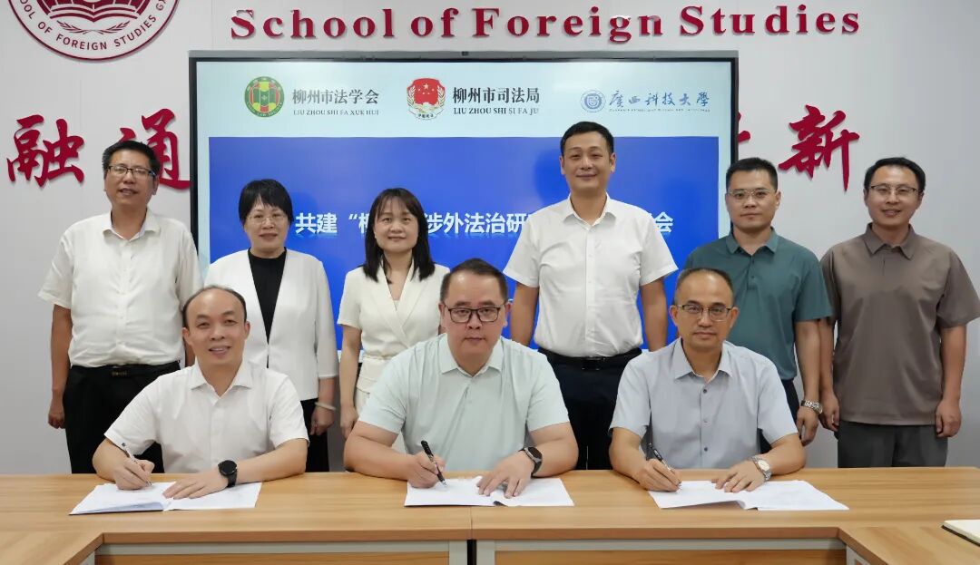 集聚三方资源 深耕东盟法治---柳州市涉外法治研究中心正式揭牌成立3