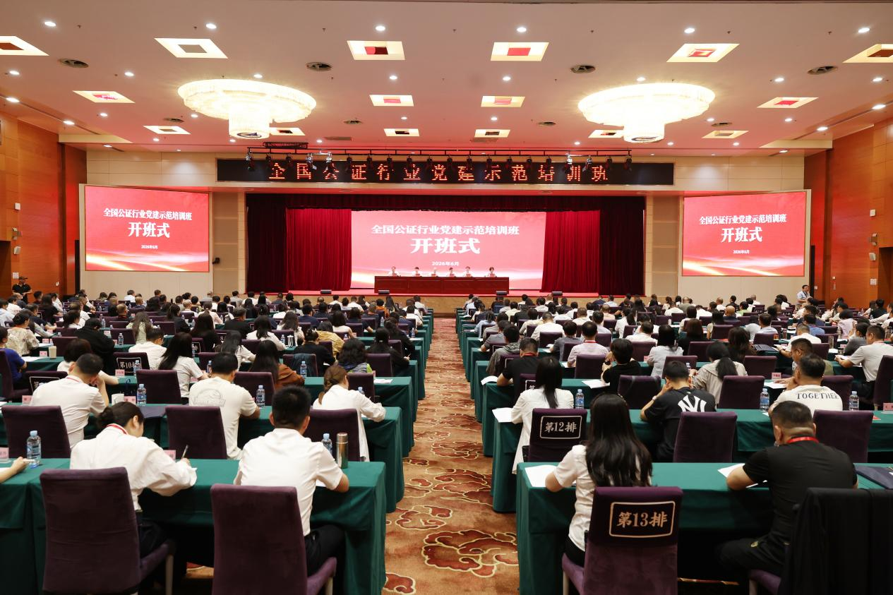 我校承办第二期全国公证行业党建示范培训班 我校承办第二期全国公证行业党建示范培训班