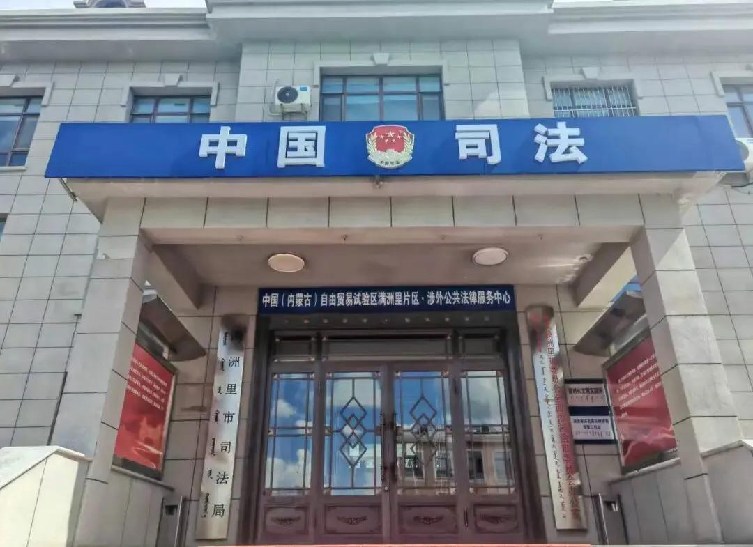 中国（内蒙古）自贸试验区满洲里片区涉外公共法律服务中心正式挂牌运行