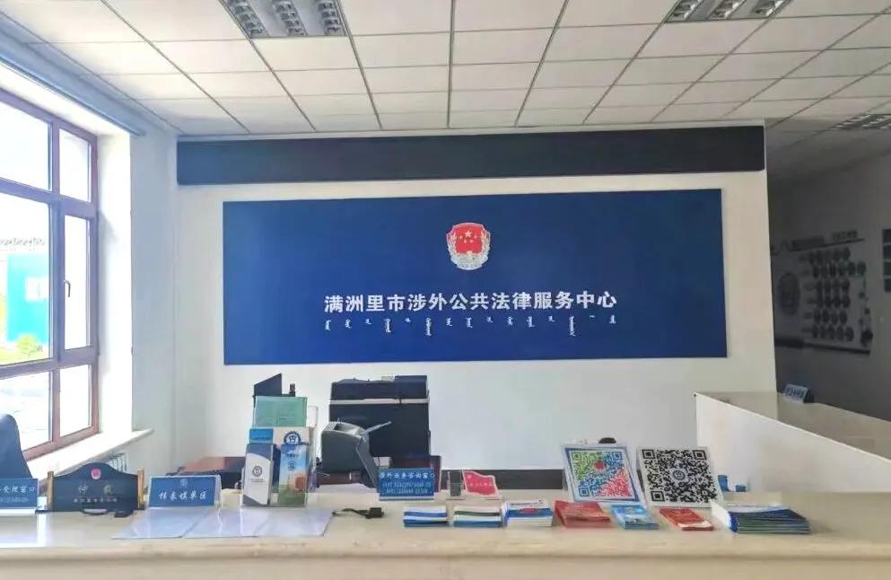 中国（内蒙古）自贸试验区满洲里片区涉外公共法律服务中心正式挂牌运行1