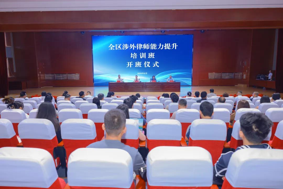 宁夏首期涉外律师能力提升培训班开班1