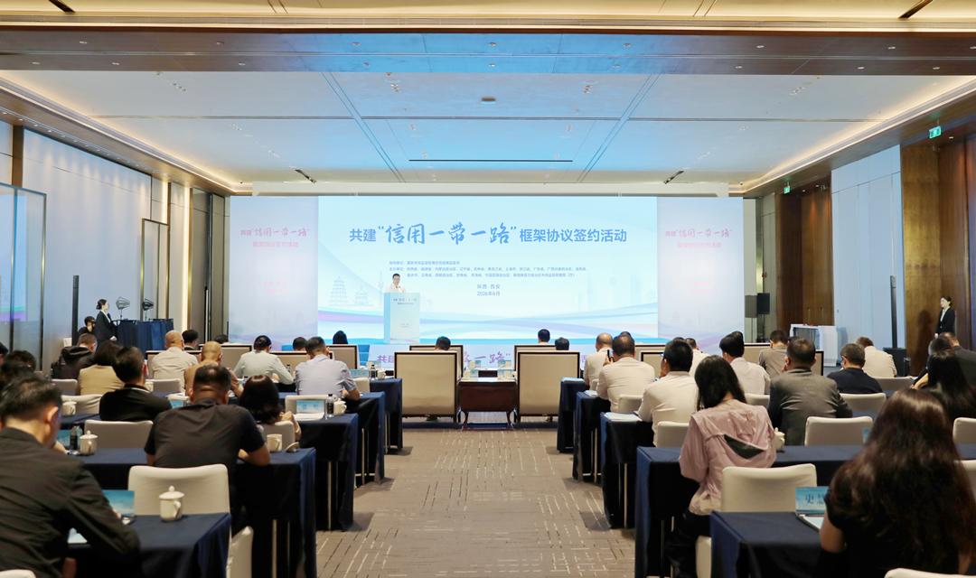 共建“信用一带一路”框架协议签约活动在西安举行