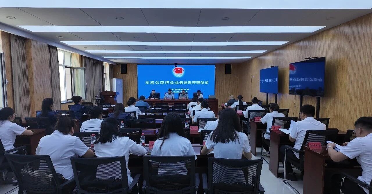 业务充电强本领 规范公证守底线——阿拉善盟司法局举办全盟公证行业业务培训