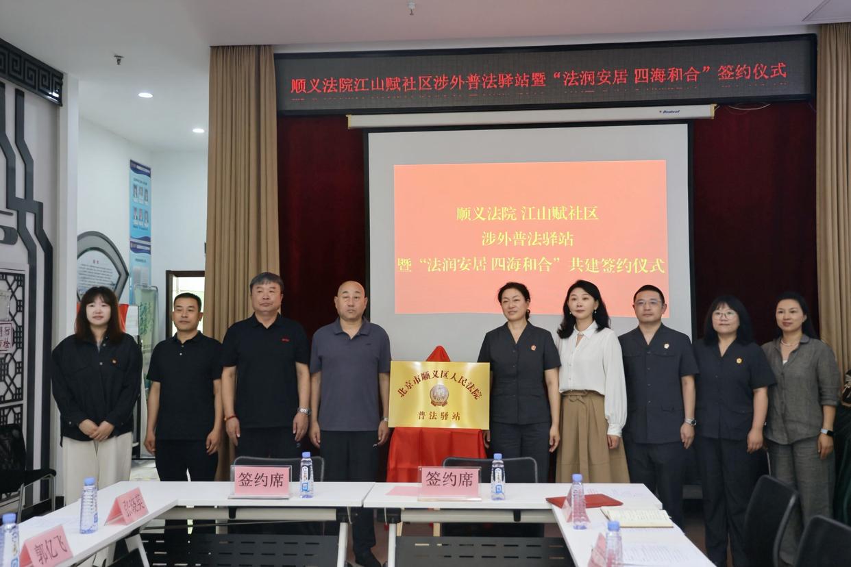 顺义区首个涉外普法驿站挂牌，法院携手国际化社区共建涉外解纷“前哨站”