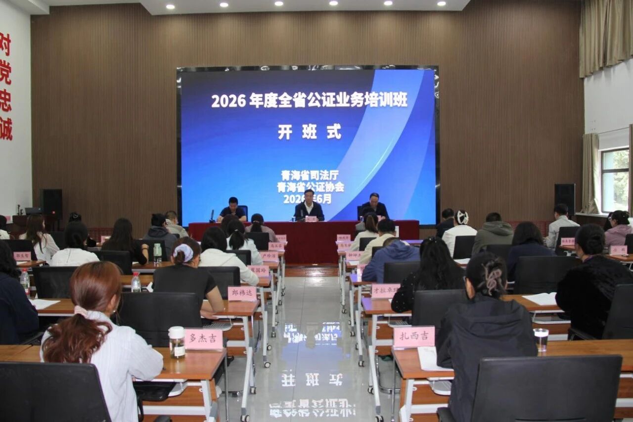 省司法厅举办全省公证业务培训班