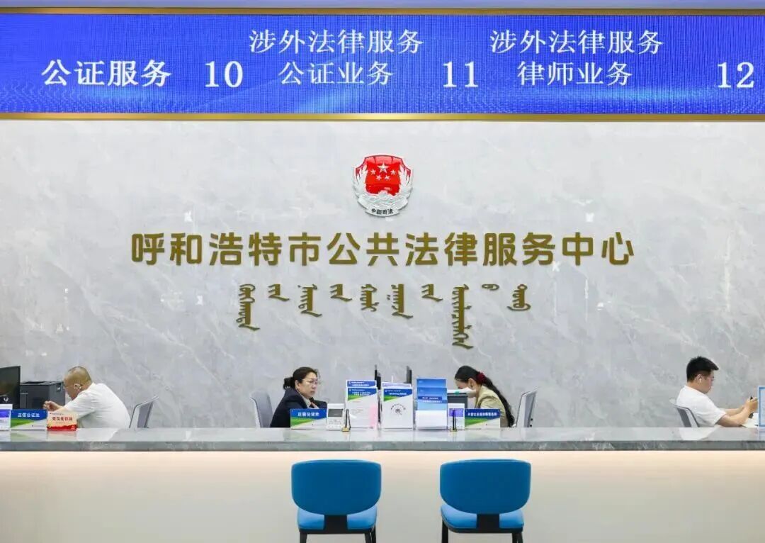 内蒙古自贸区三大涉外公共法律服务平台全部启动运行1 内蒙古自贸区三大涉外公共法律服务平台全部启动运行1