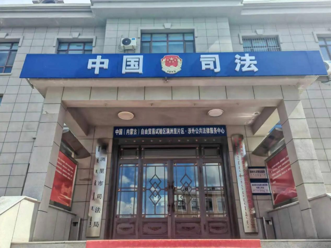 内蒙古自贸区三大涉外公共法律服务平台全部启动运行2 内蒙古自贸区三大涉外公共法律服务平台全部启动运行2