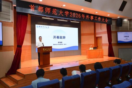首都师范大学召开2026年外事工作大会1
