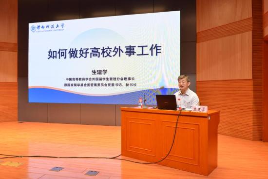 首都师范大学召开2026年外事工作大会2