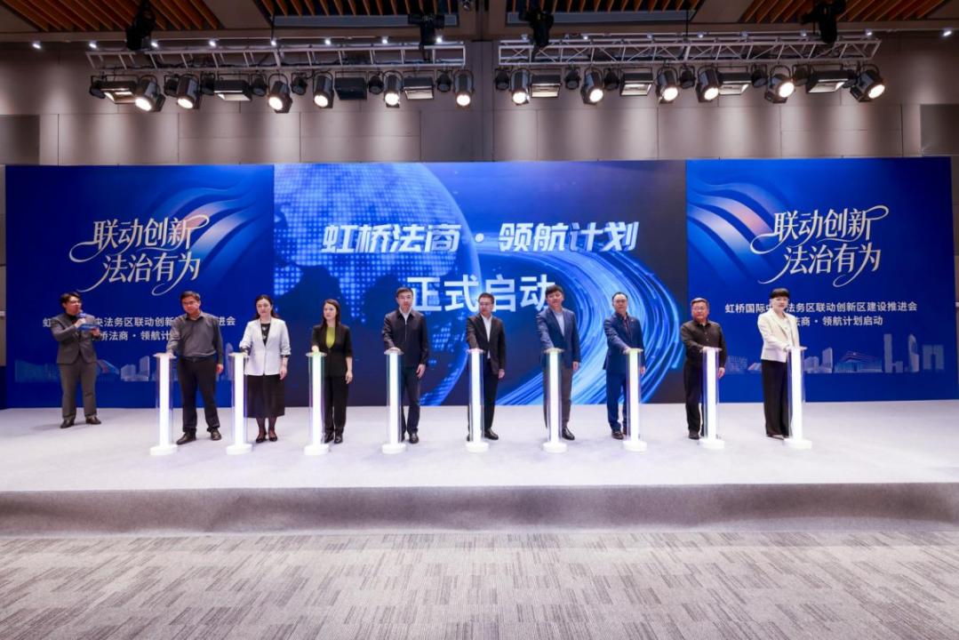 虹桥国际中央法务区联动创新区建设加速推进｜涉外法治“沪”航行2