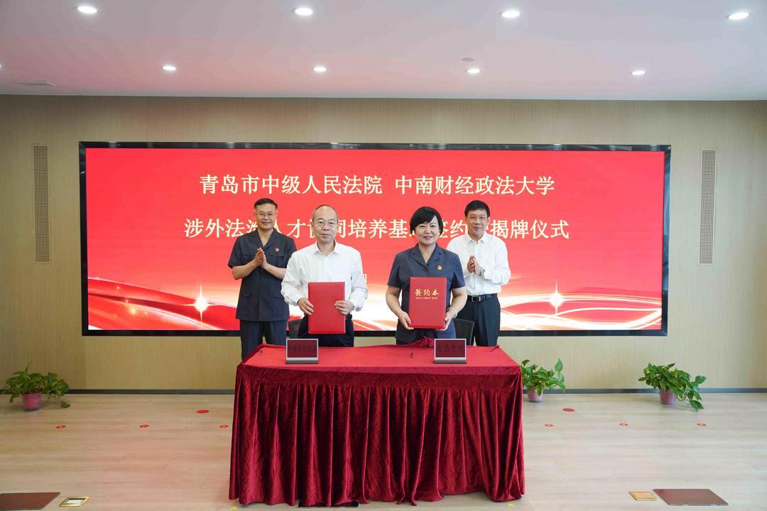 青岛中院与中南财经政法大学签约，共建涉外法治人才协同培养基地2