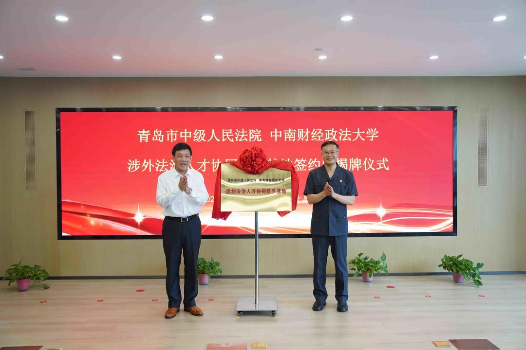 青岛中院与中南财经政法大学签约，共建涉外法治人才协同培养基地3