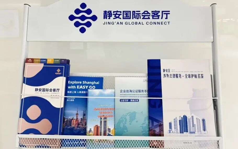 静安国际会客厅涉外服务再升级:首单公证落地,静安公证处护航企业“出海”3 静安国际会客厅涉外服务再升级:首单公证落地,静安公证处护航企业“出海”3
