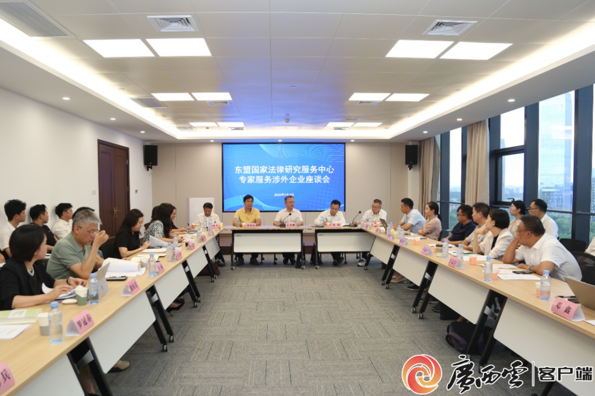 东盟国家法律研究服务中心专家服务涉外企业座谈会在南宁召开