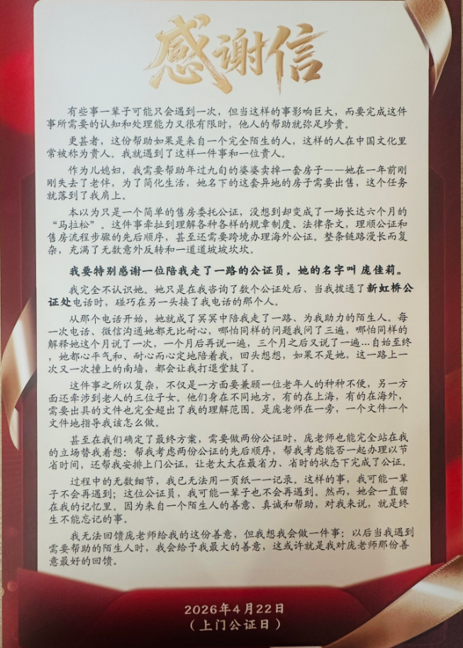 锦旗载信赖，公证暖人心！新虹桥公证处以专业温情守护民生