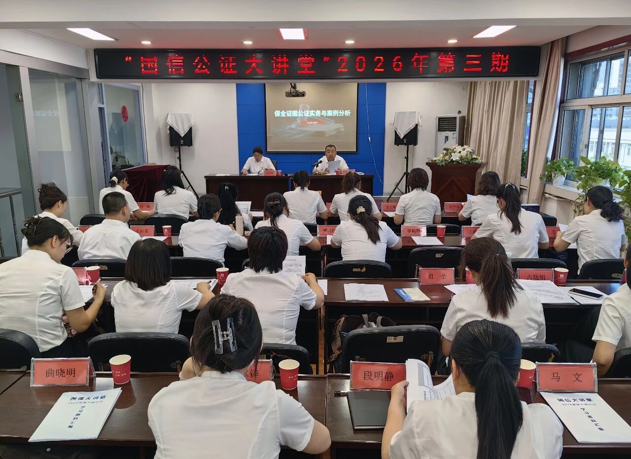 深耕学习强本领 提质增效促发展——国信公证处“公证大讲堂”2026年第三期圆满举办