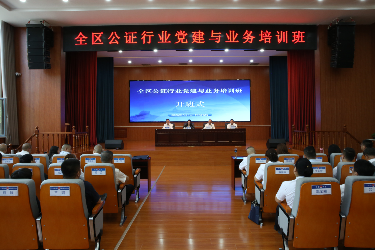 全区公证行业党建与业务培训班在呼和浩特举办