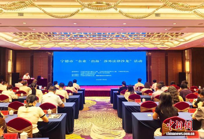 护航企业“出海”行稳致远 福建宁德举办涉外法律沙龙1 护航企业“出海”行稳致远 福建宁德举办涉外法律沙龙1
