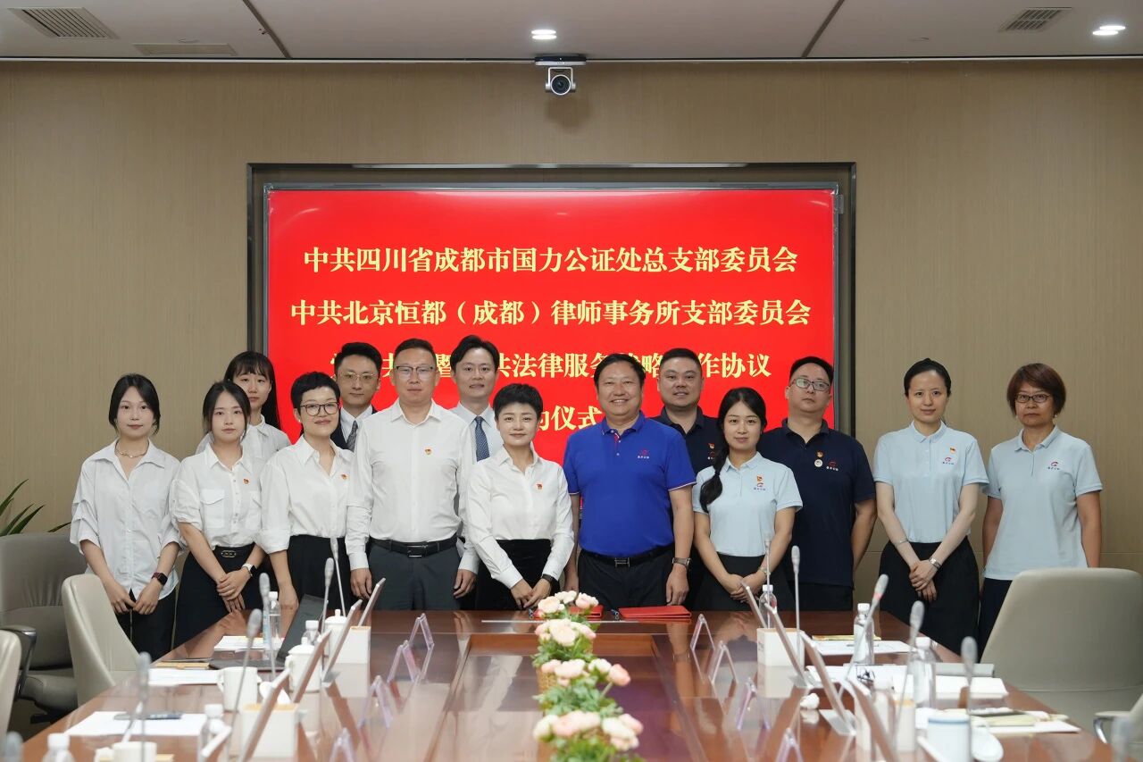 恒都党建 我所与国力公证处签署党建共建暨公共法律服务战略合作协议