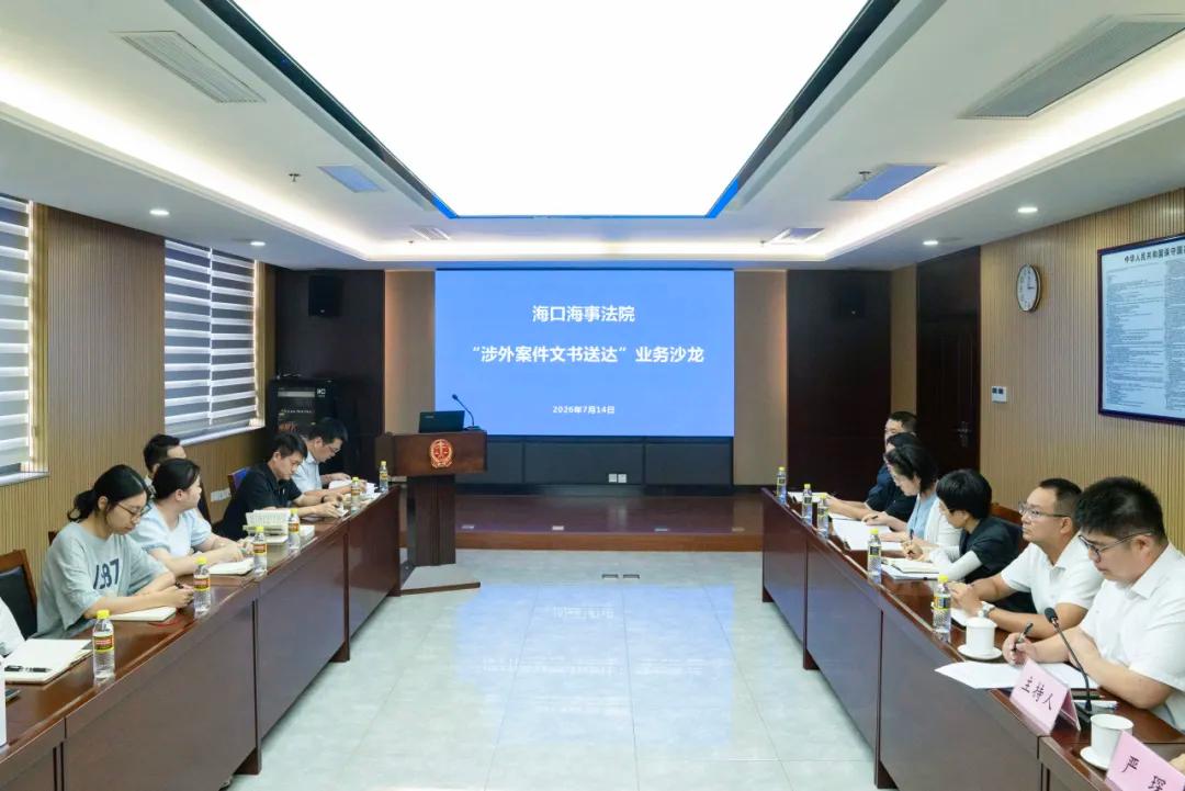 海口海事法院举办“涉外案件文书送达”业务沙龙1