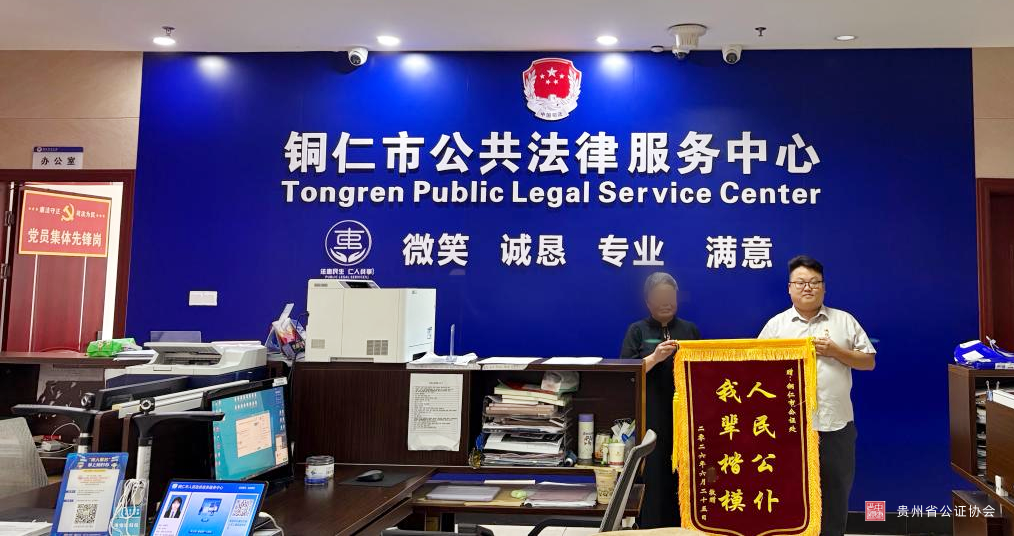 公证为民 铜仁市立信公证处收到当事人感谢锦旗
