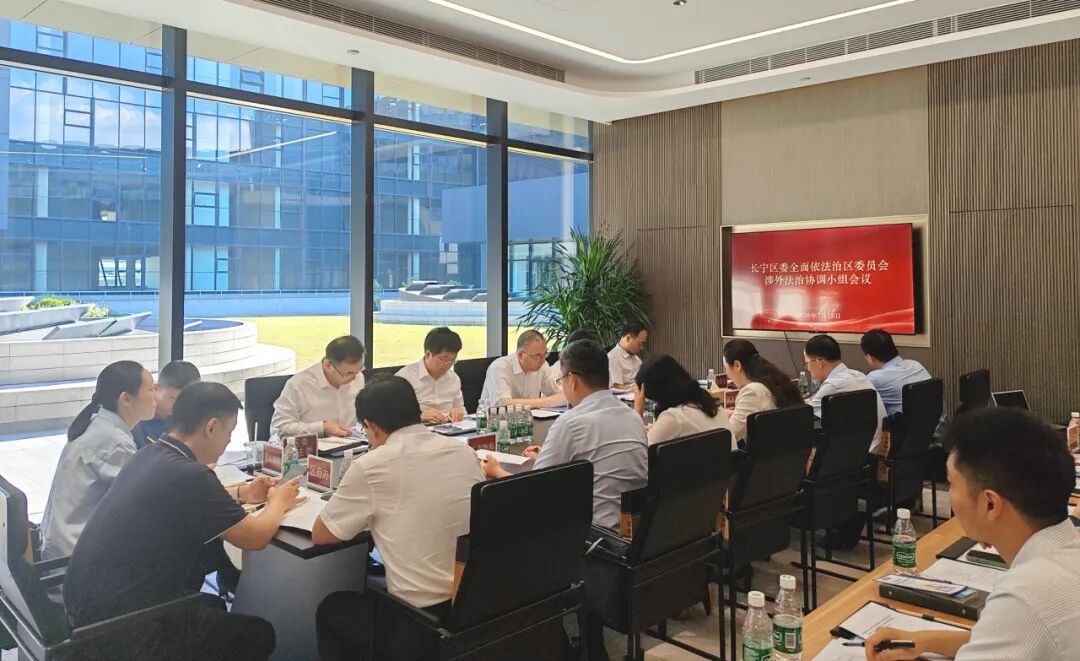 企业“出海”有了法治后盾！长宁成立涉外法治协调小组