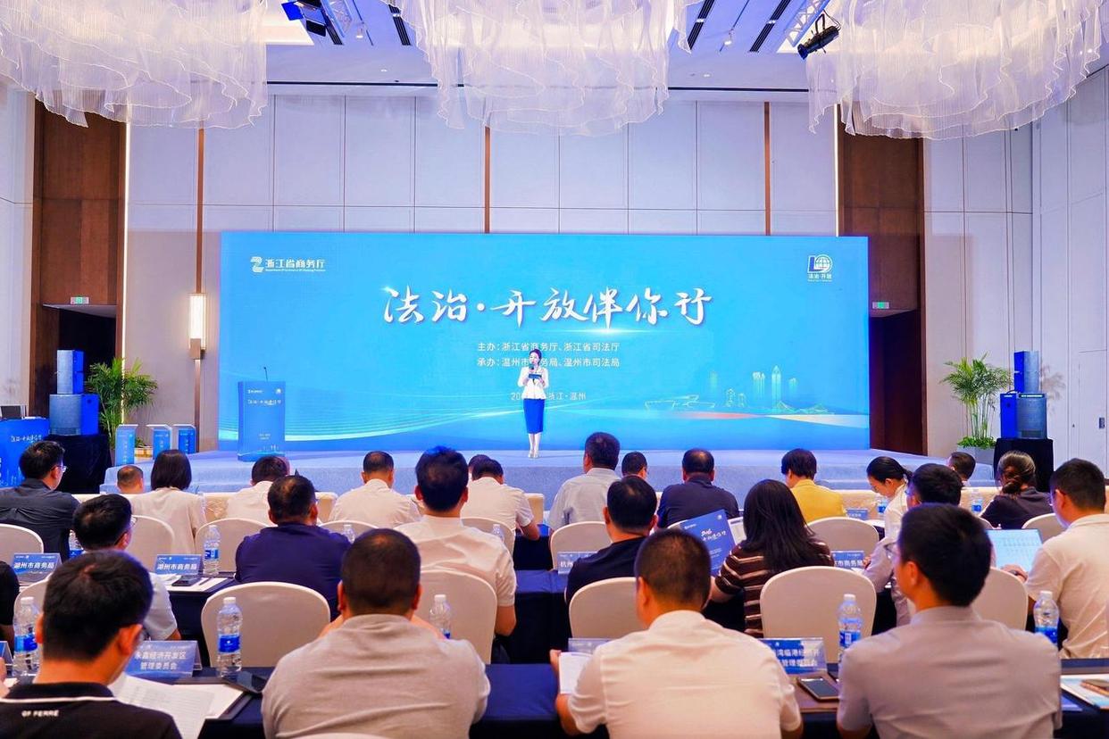 省市联动护航企业出海 “法治·开放伴你行”活动在温举办1 省市联动护航企业出海 “法治·开放伴你行”活动在温举办1