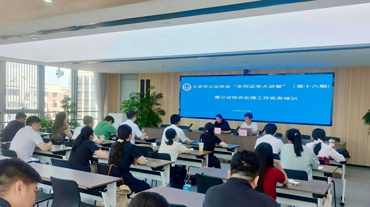 京司证学大讲堂丨北京市公证协会举办公证投诉处理工作实务培训