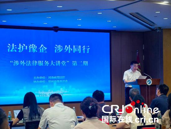 “河南省涉外法律服务大讲堂”第二期开讲1