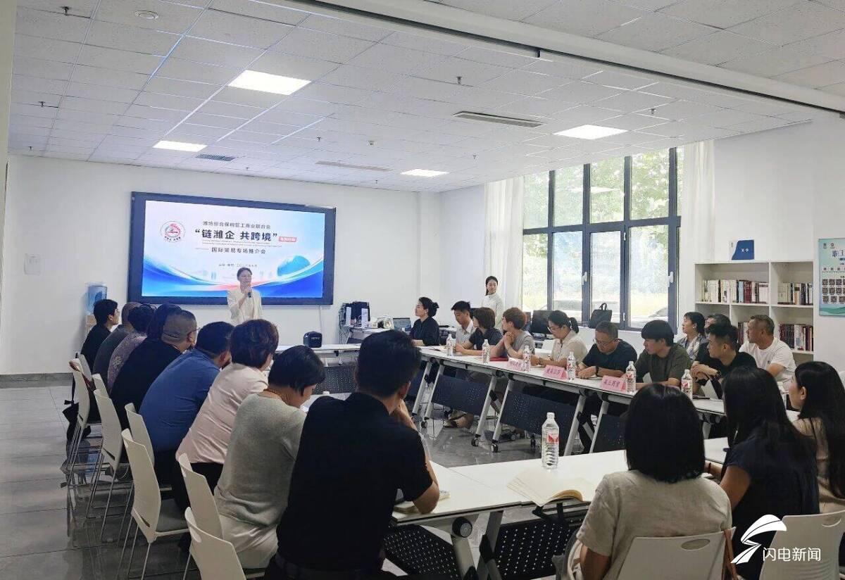 “链潍企 共跨境”潍坊综合保税区开展国际贸易专场推介会 “链潍企 共跨境”潍坊综合保税区开展国际贸易专场推介会