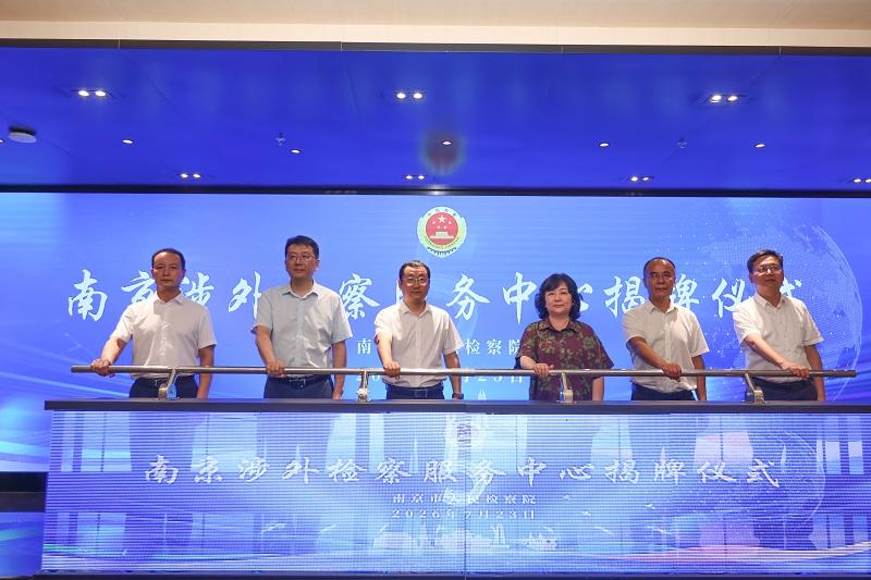 南京涉外检察服务中心揭牌成立3