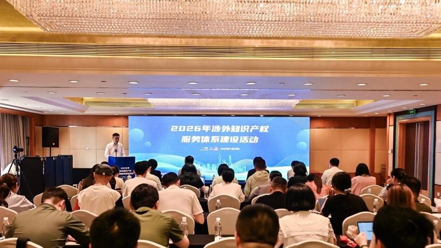 2026年涉外知识产权服务体系建设活动在浦东举办