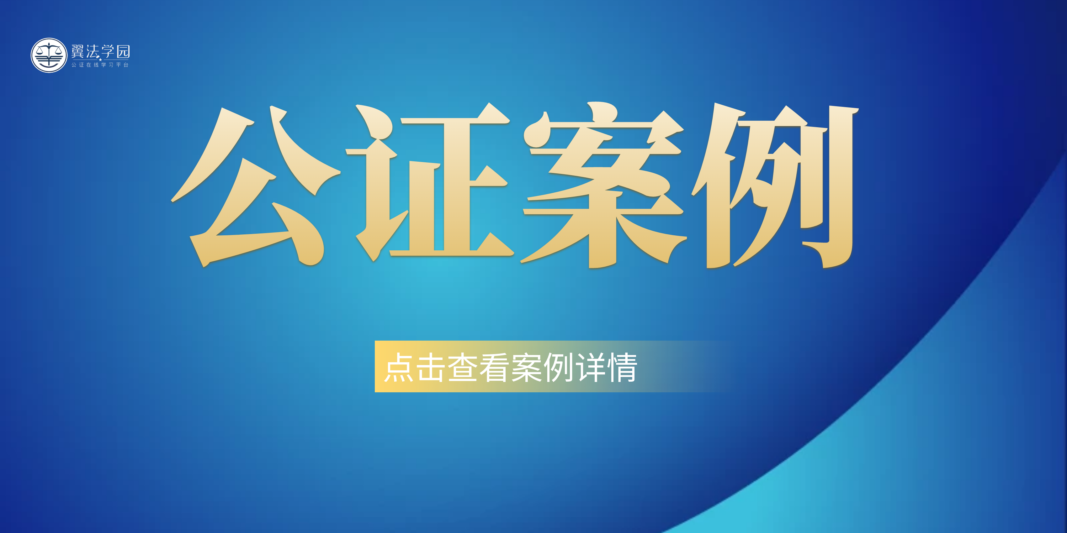 公证案例9 公证案例9