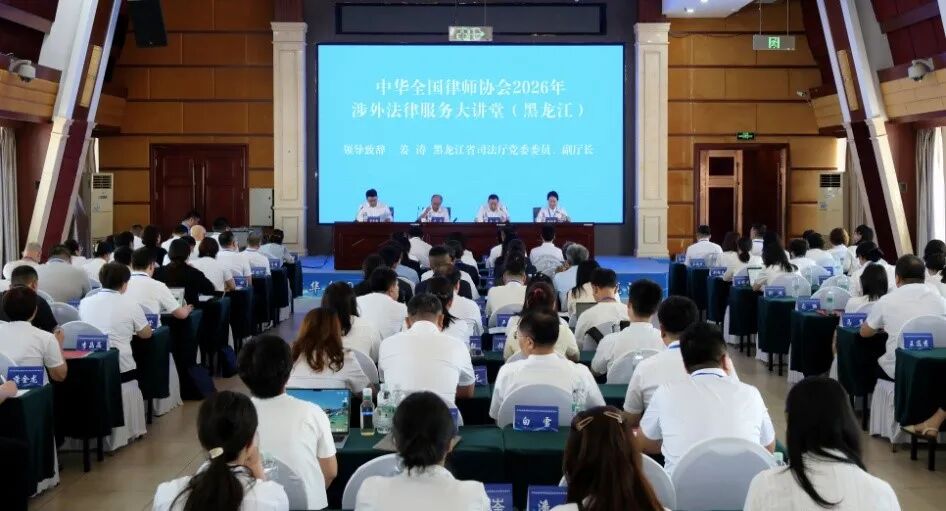 全国律协举办涉外法律服务大讲堂