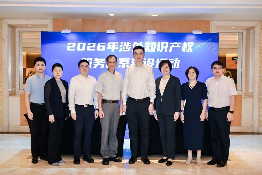 打造全国企业出海“导航站”，2026年涉外知产服务体系建设活动在浦东举办1