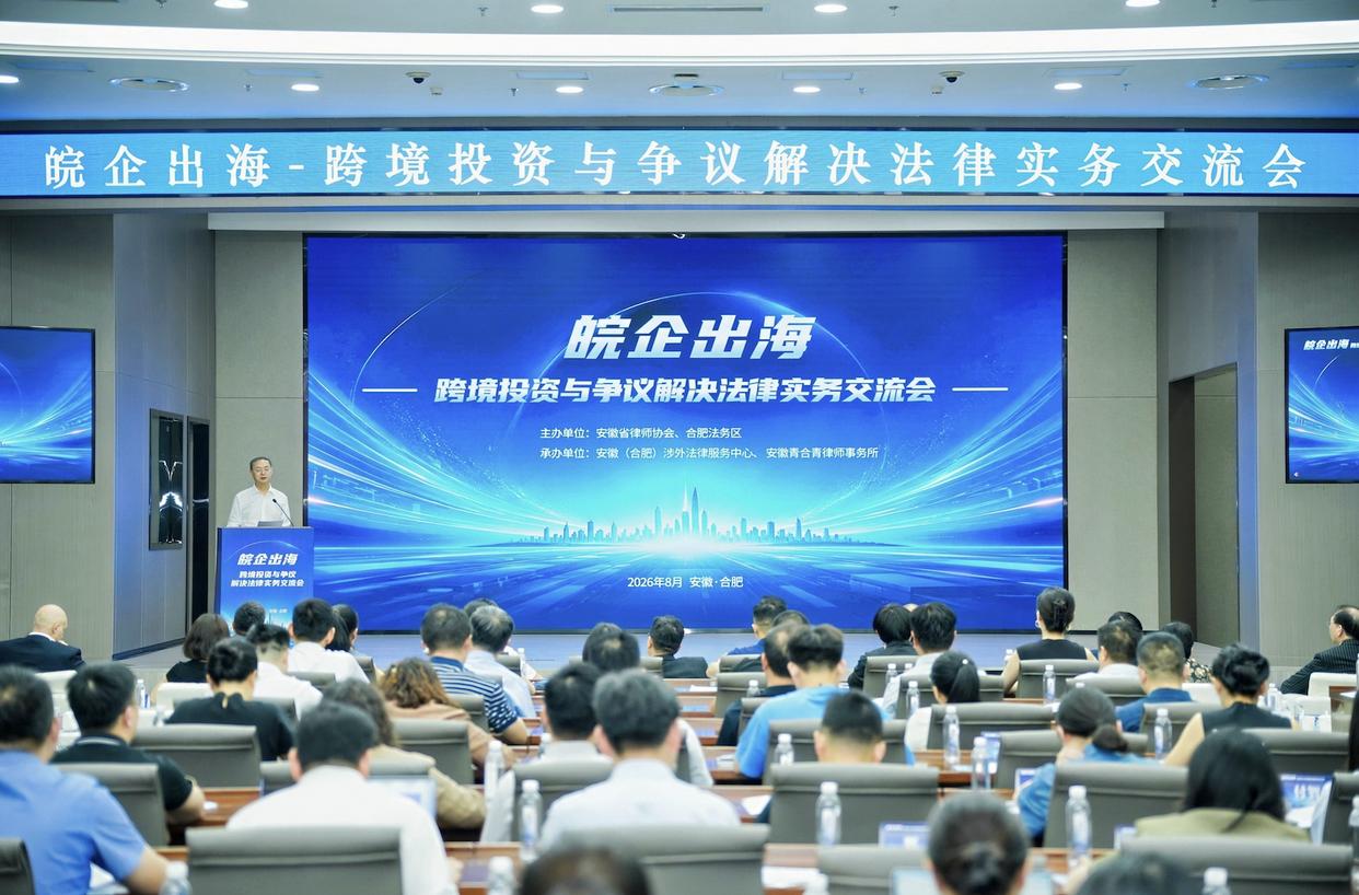 皖企出海——跨境投资与争议解决法律实务交流会举办 皖企出海——跨境投资与争议解决法律实务交流会举办