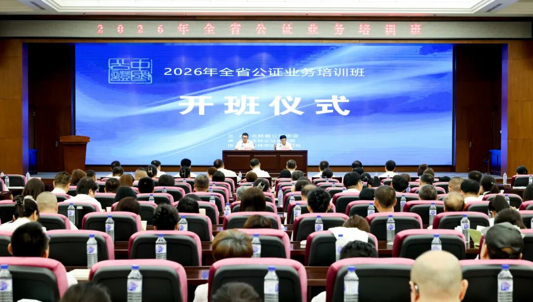 2026年全省公证业务培训班在长春成功举办 2026年全省公证业务培训班在长春成功举办