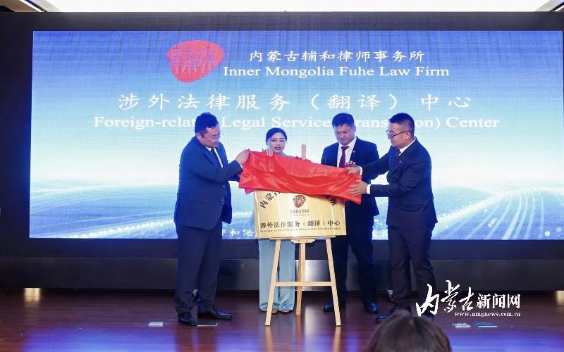 聚力跨境法务建设 呼和浩特揭牌成立涉外法律服务（翻译）中心2