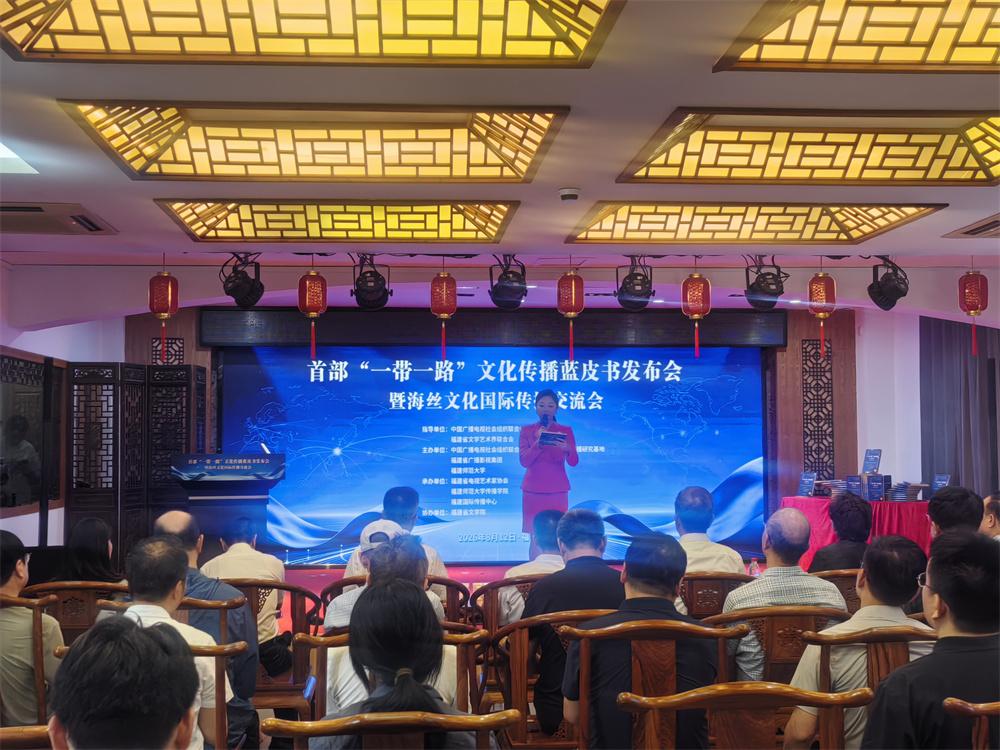 “一带一路”文化传播蓝皮书在福州发布
