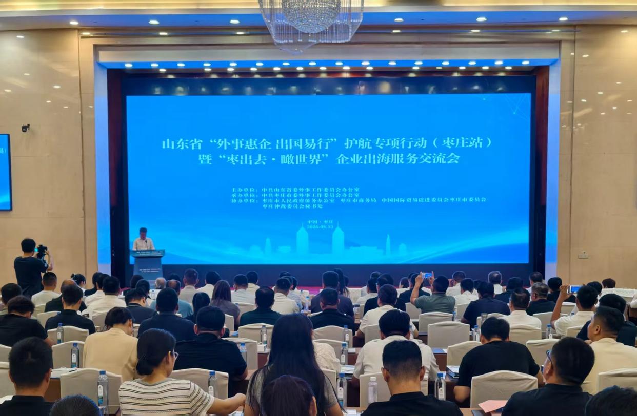 山东省“外事惠企 出国易行”护航专项行动走进枣庄 一站式赋能企业“出海”