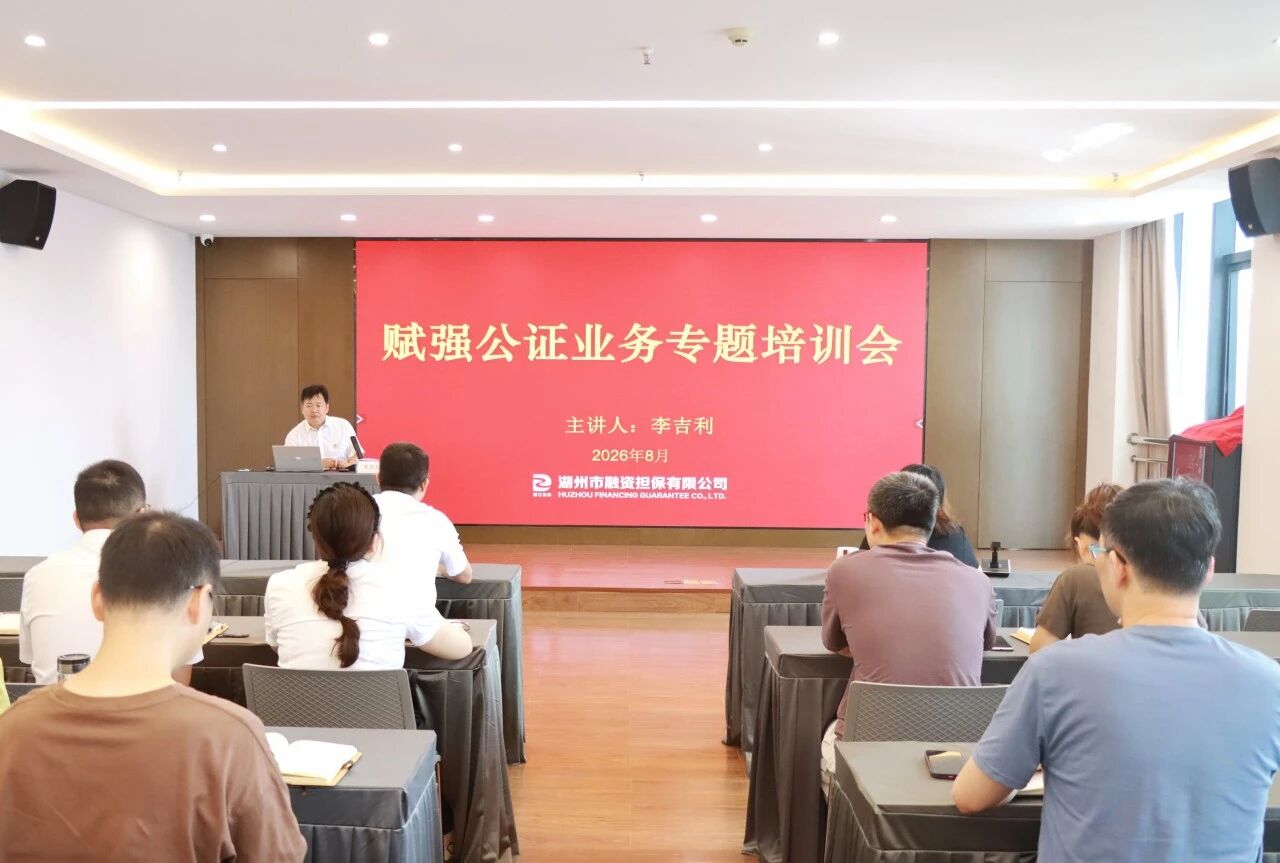 市融担公司开展赋强公证业务专题培训会 市融担公司开展赋强公证业务专题培训会