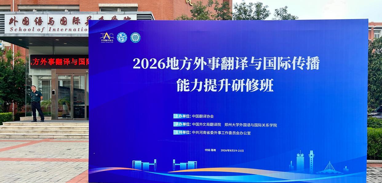 地方外事翻译与国际传播能力提升研修班在河南开班