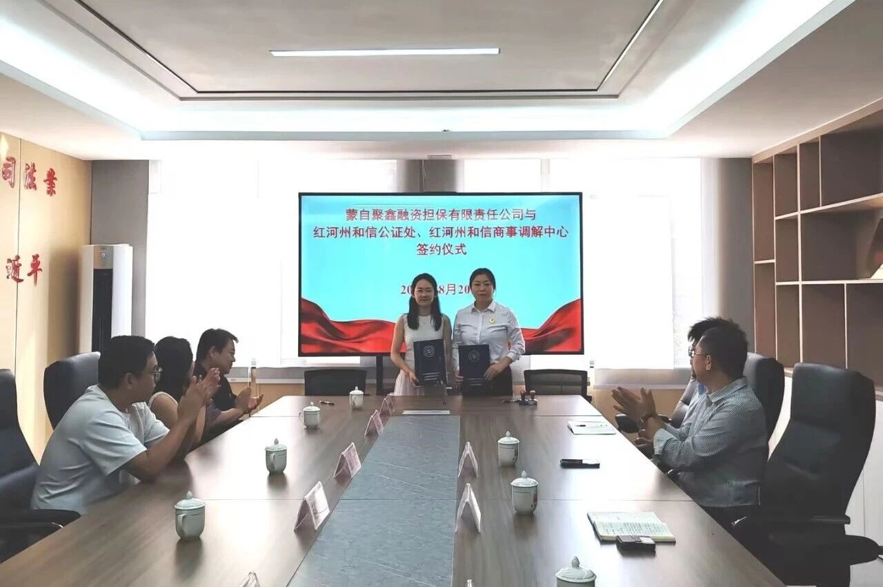 和信公证处、和信商事调解中心与蒙自聚鑫融资担保公司达成战略合作