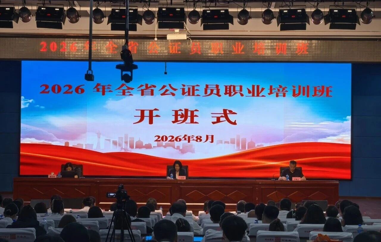 淬炼专业本领 护航法治龙江 2026年全省公证员职业培训班顺利举行