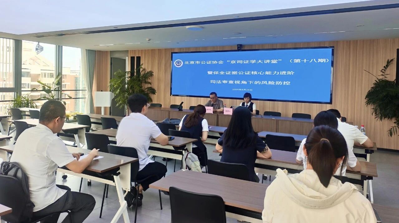 京司证学大讲堂丨北京市公证协会举办保全证据公证核心能力进阶——司法审查视角下的风险防控培训