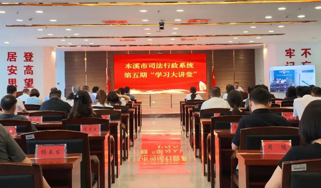 聚焦公证制度   赋能法治建设——本溪市司法局举办第五期“学习大讲堂”